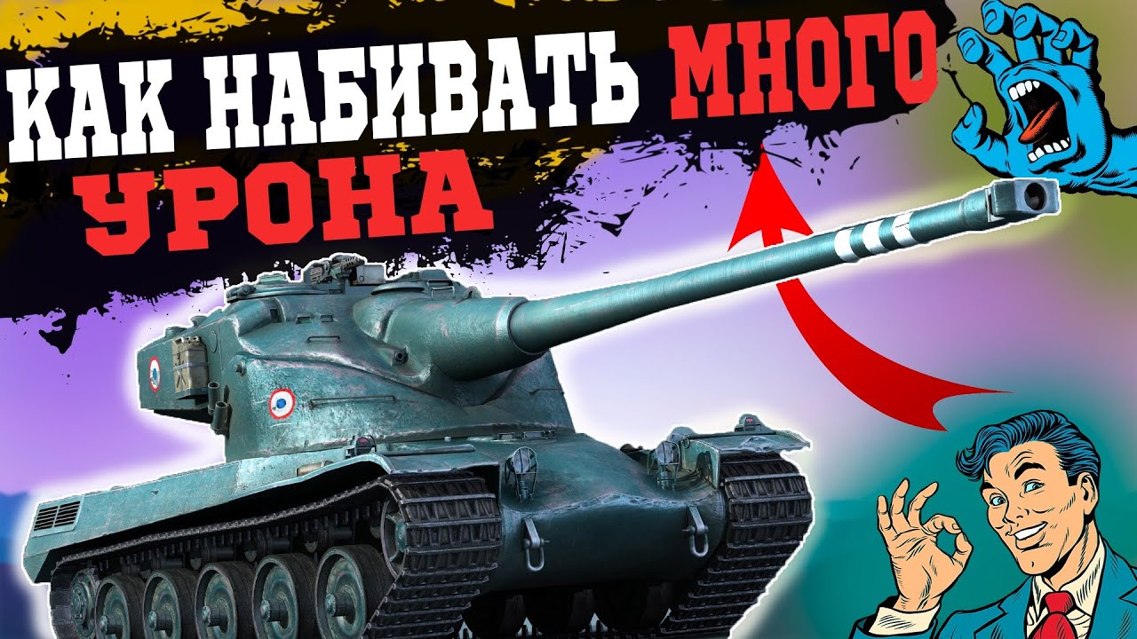 КАК СТАТИСТЫ НАБИВАЮТ МНОГО УРОНА WORLD OF TANKS