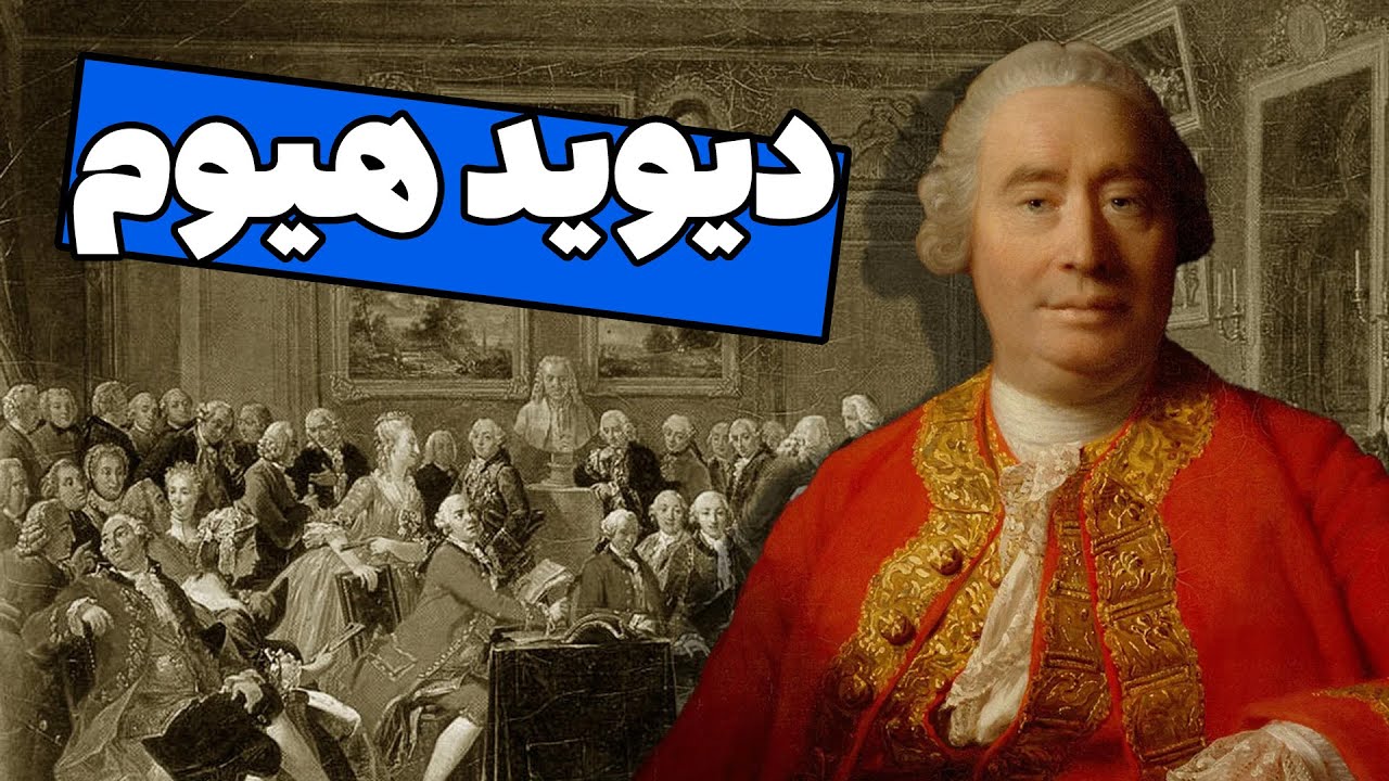 دیوید هیوم و فلسفه تجربه‌گرایی : مردی که به علیت شک کرد
