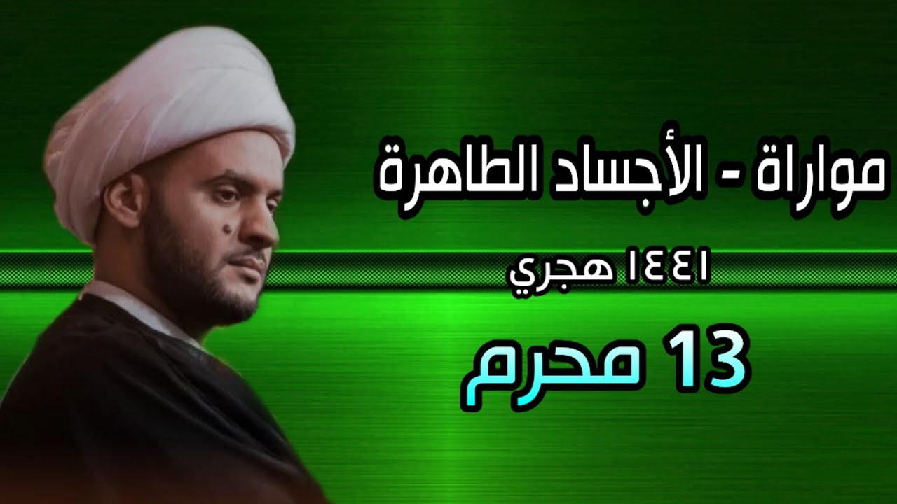 مواراة الأجساد الطاهرة | الشيخ سلام العسكري 13 محرم الحرام 2019 البصرة