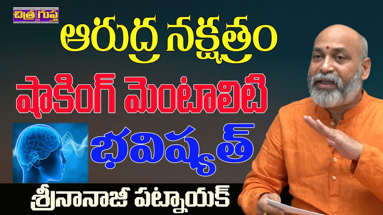 ఆరుద్ర నక్షత్రం మెంటాలిటీ | ARUDRA NAKSHATRA CHARACTERISTICS TELUGU | NAKSHATRA | CHITRAGUPTA TV
