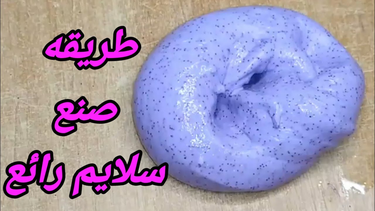 طريقه صنع سلايم رائع في اقل وقت 