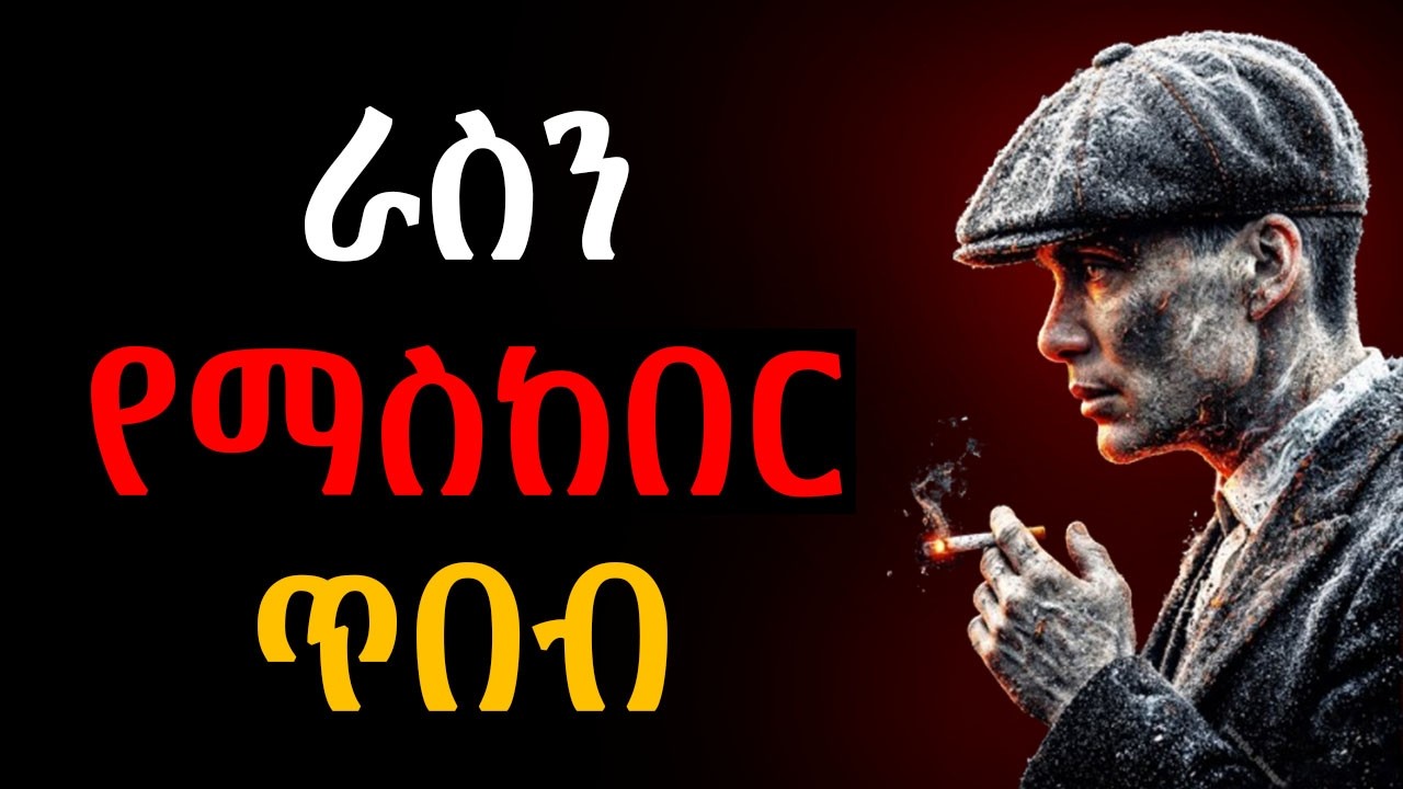 ንቀትን ወደ ክብር የምትቀይሩባቸው 5 ድብቅ ጥበቦች! / ራስን ማስከበር | ሰው ሲንቃቹ | ሰው ሲንቃችሁ ‪@Epha_aschalew0