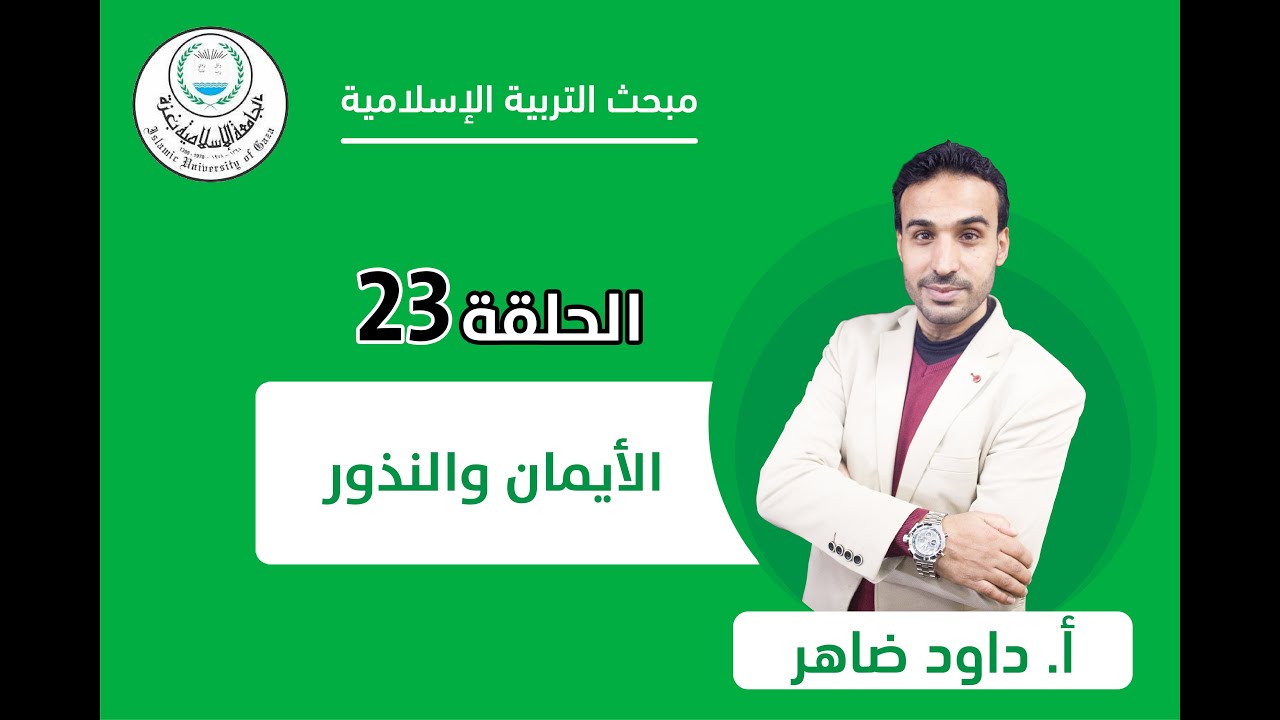 الحلقة الثالثة والعشرون || الأيمان والنذور.