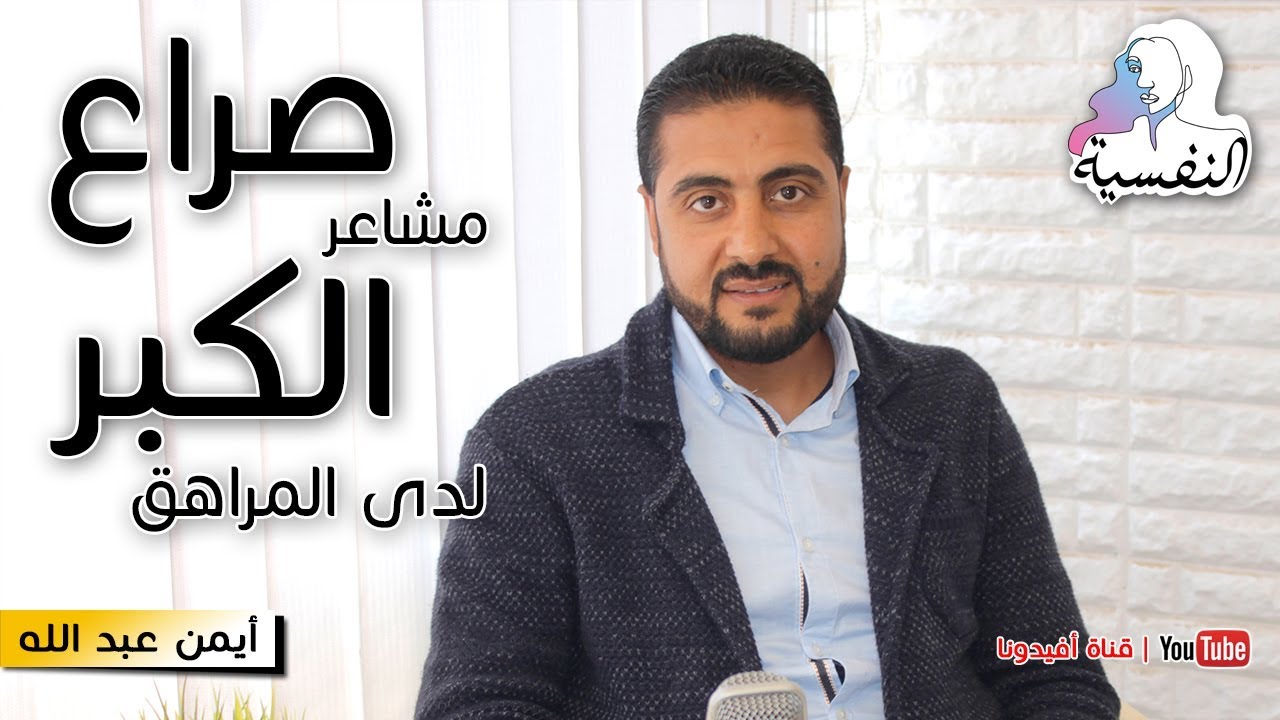 صراع مشاعر الكبر لدى المراهق | النفسية لدى المراهق - ايمن عبد الله | افيدونا