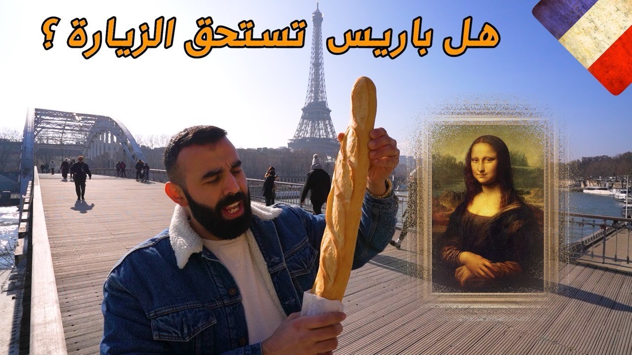 جولة في أهم معالم باريس🇫🇷 وهل فعلاً تستحق الزيارة ؟