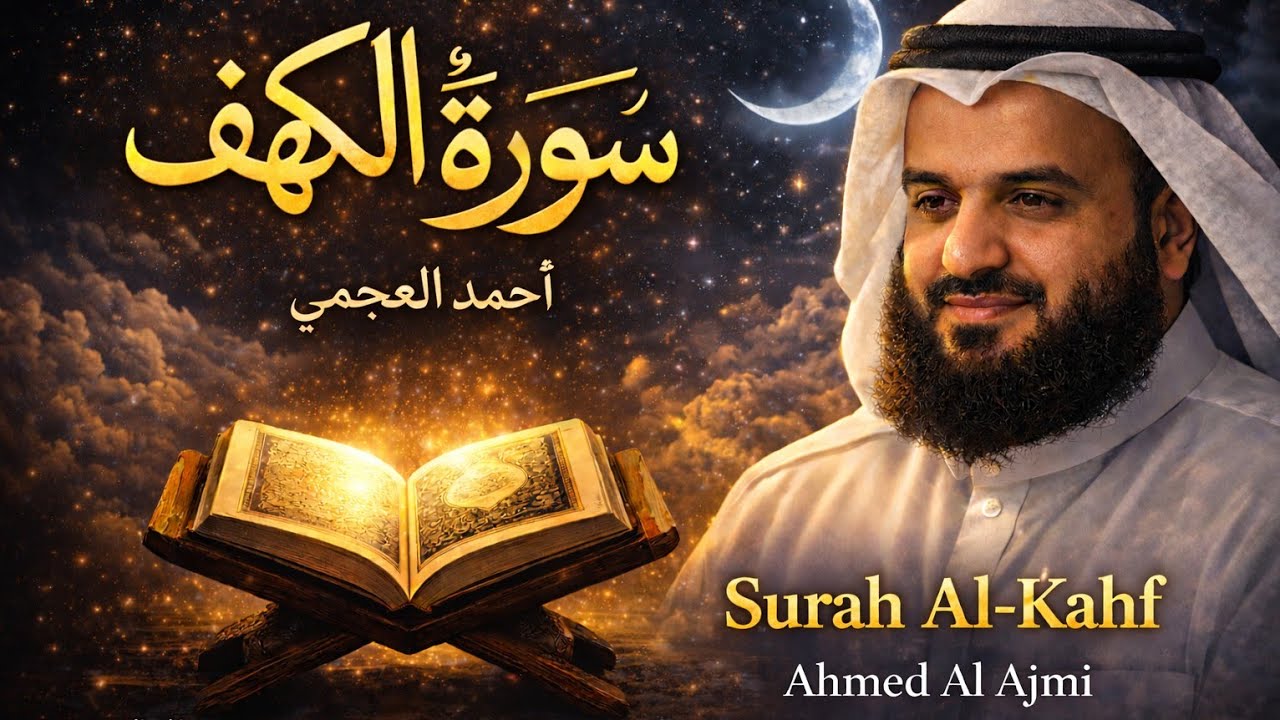سورة الكهف كاملة | تلاوة تريح القلب – أحمد العجميSurah Al-Kahf Full | Peaceful & Powerful Recitation