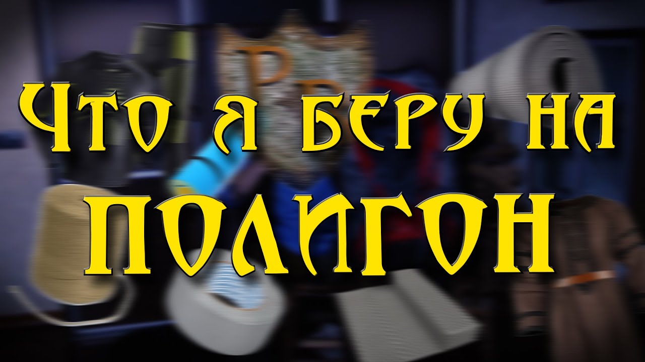 Мой минимальный комплект для полигонной ролевой игры | Что я беру с собой в лес?