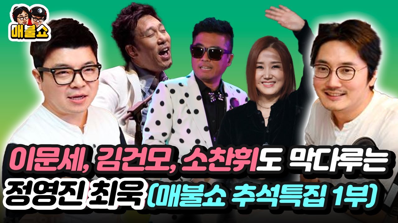 이문세, 김건모, 소찬휘도 막다루는 정영진 최욱(매불쇼 추석특집 1부 )