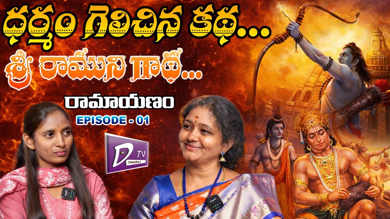 “ధర్మం గెలిచిన కథ…శ్రీ రాముని గాథ,,! || RAMAYANA || SANATANDHARMA || ANCHOR MADHAVI || SOWMYA
