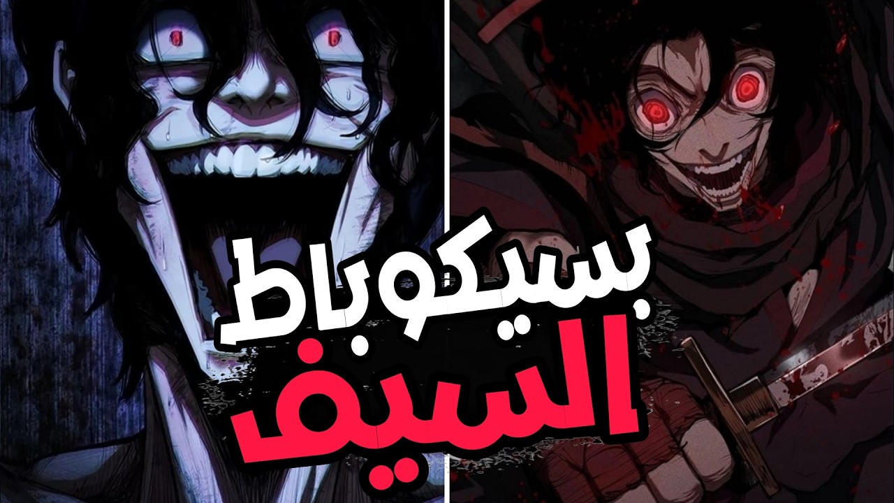 شاب من مجنون الى بسيكوباط عقلي بقوة مجنونه شر مطلق لا يرحم اي أحد هدفه صيد الأقوياء