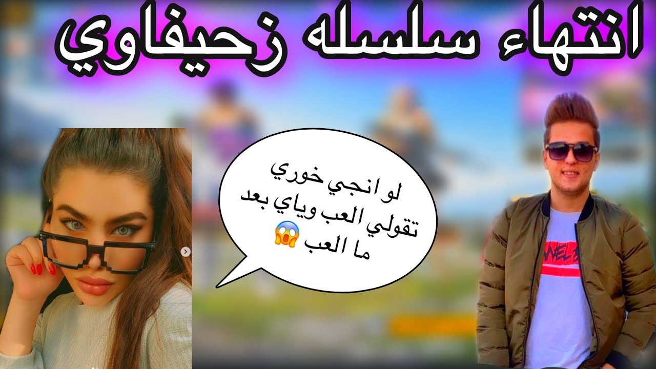 انتهاء سلسله زحيفاوي بعد هذا الفيديو ...