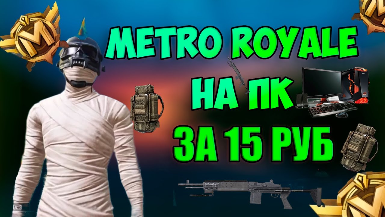PUBG MOBILE МЕТРО на ПК СЕКРЕТЫ #pubgmobile #метророяль #pubg #shorts