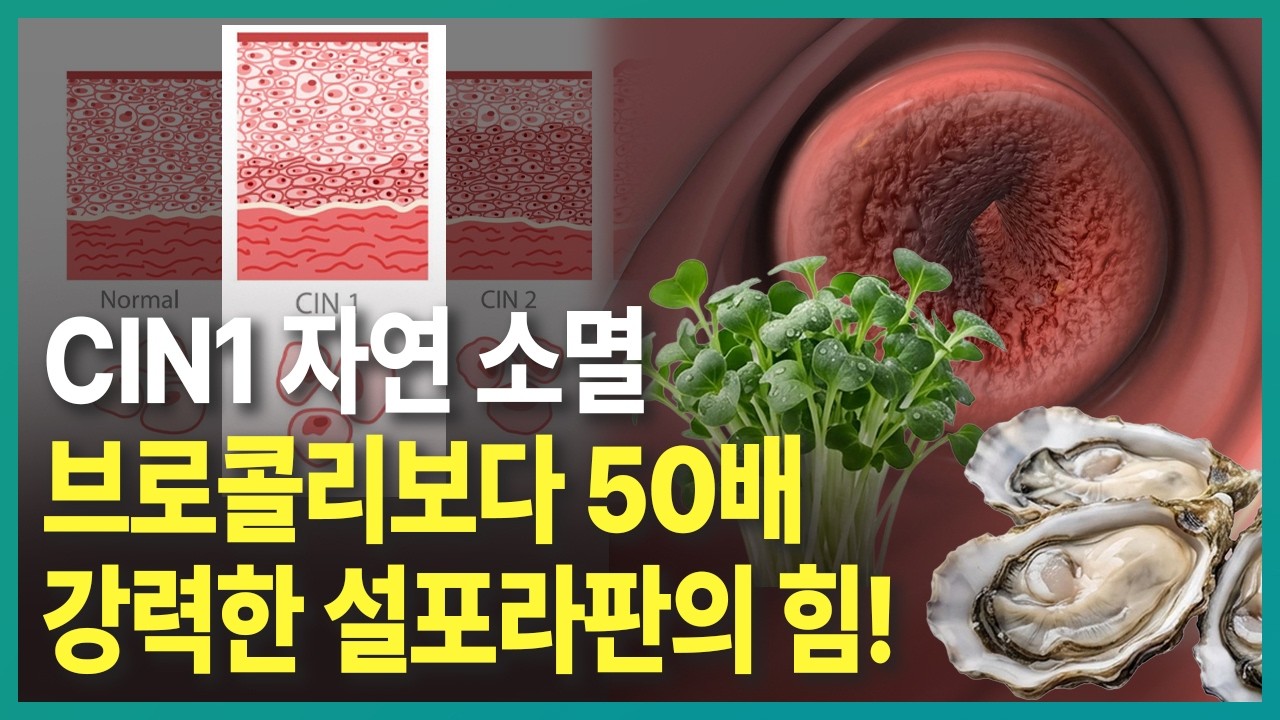 CIN1 자연 소멸을 위해 꼭 챙겨야할 음식 두 가지