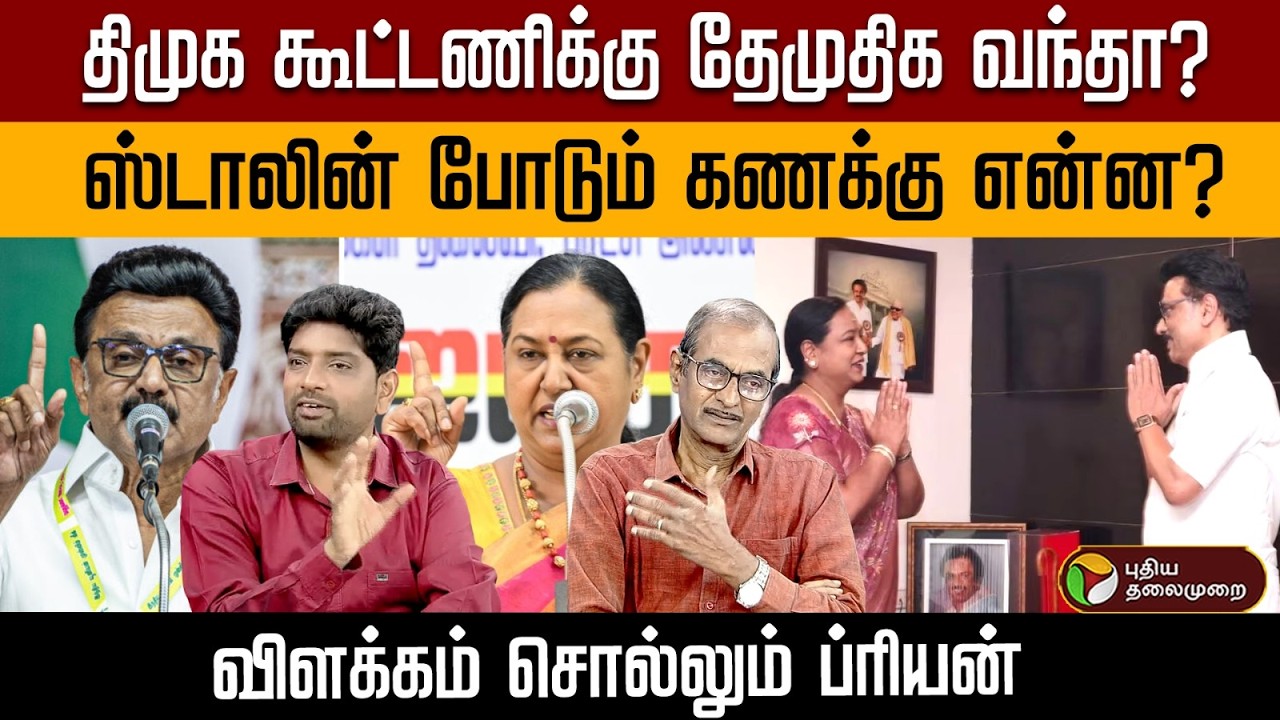 திமுக கூட்டணிக்கு தேமுதிக வந்தா? ஸ்டாலின் போடும் கணக்கு என்ன? விளக்கம் சொல்லும் ப்ரியன்  | PTD