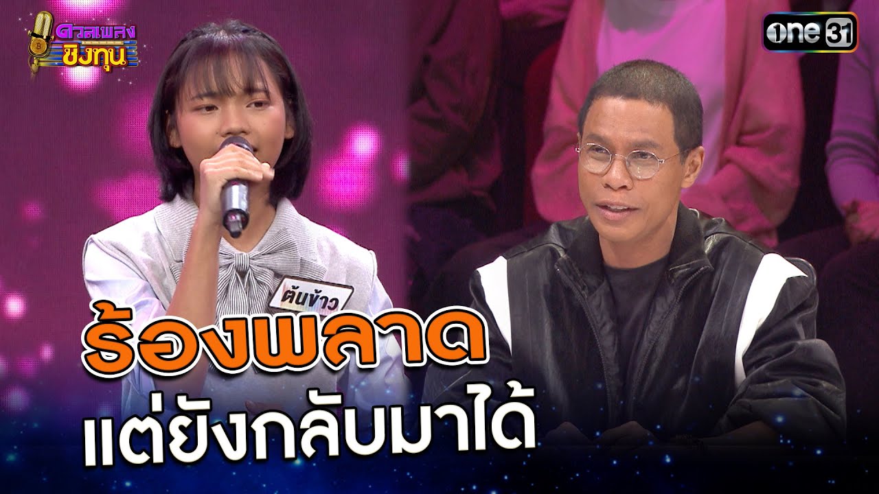 ร้องพลาดแต่ยังกลับมาได้  | Highlight ดวลเพลงชิงทุน2025 Ep.1888 | 10 มิ.ย.68