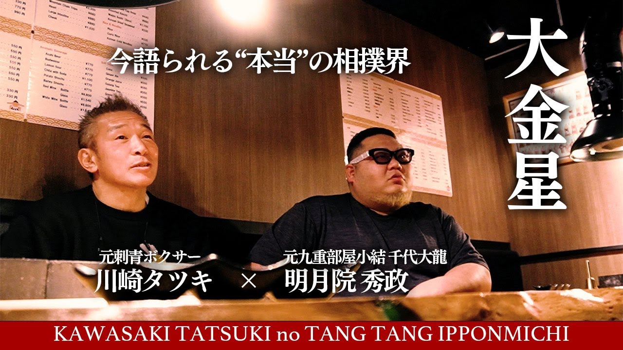 【Breaking Down11出場決定】気骨な異端児が見た本当の相撲界はシンプルであり複雑。今だからこそ語れる真実【川崎タツキ×元九重部屋小結 千代大龍 明月院秀政】