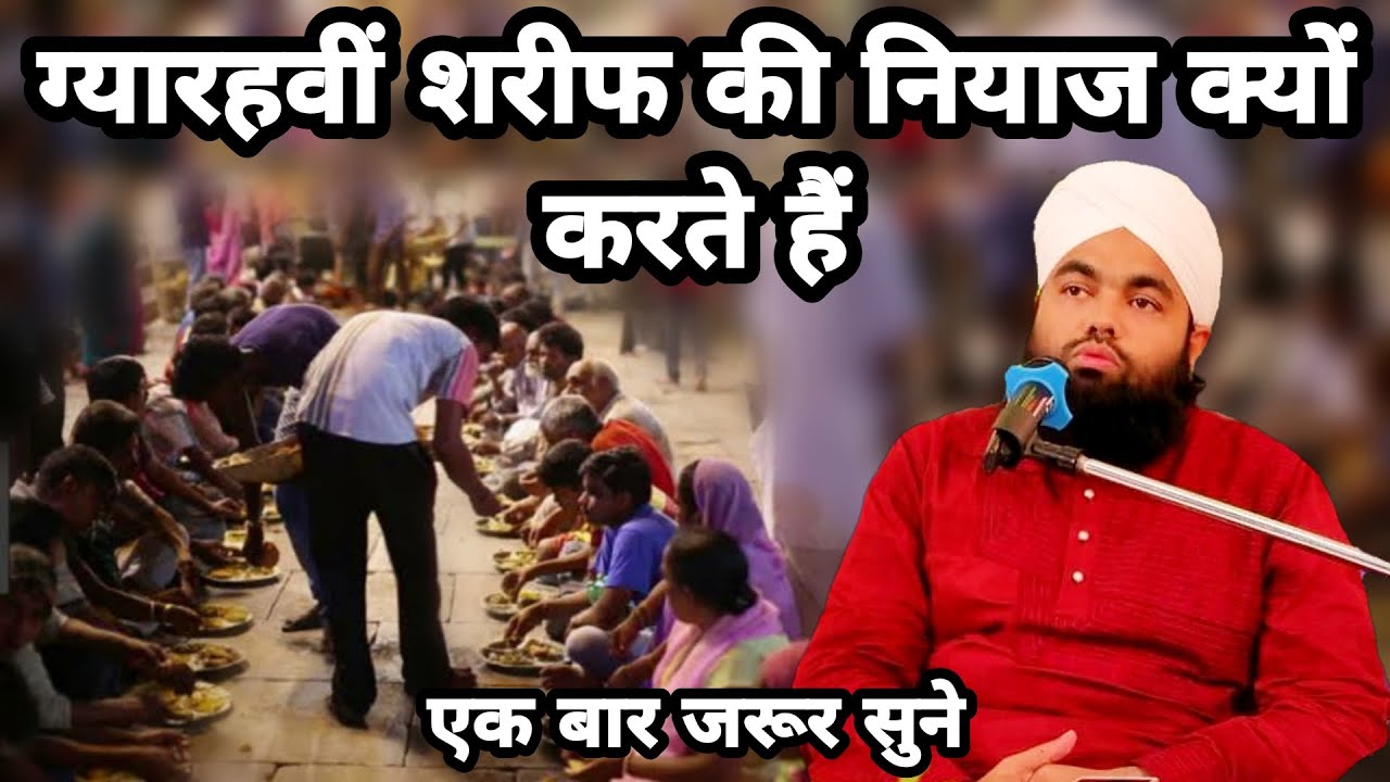 Gyarvi Sharif Ki Niyaz Kyu Karte Hai | Sayyed Aminul Qadri