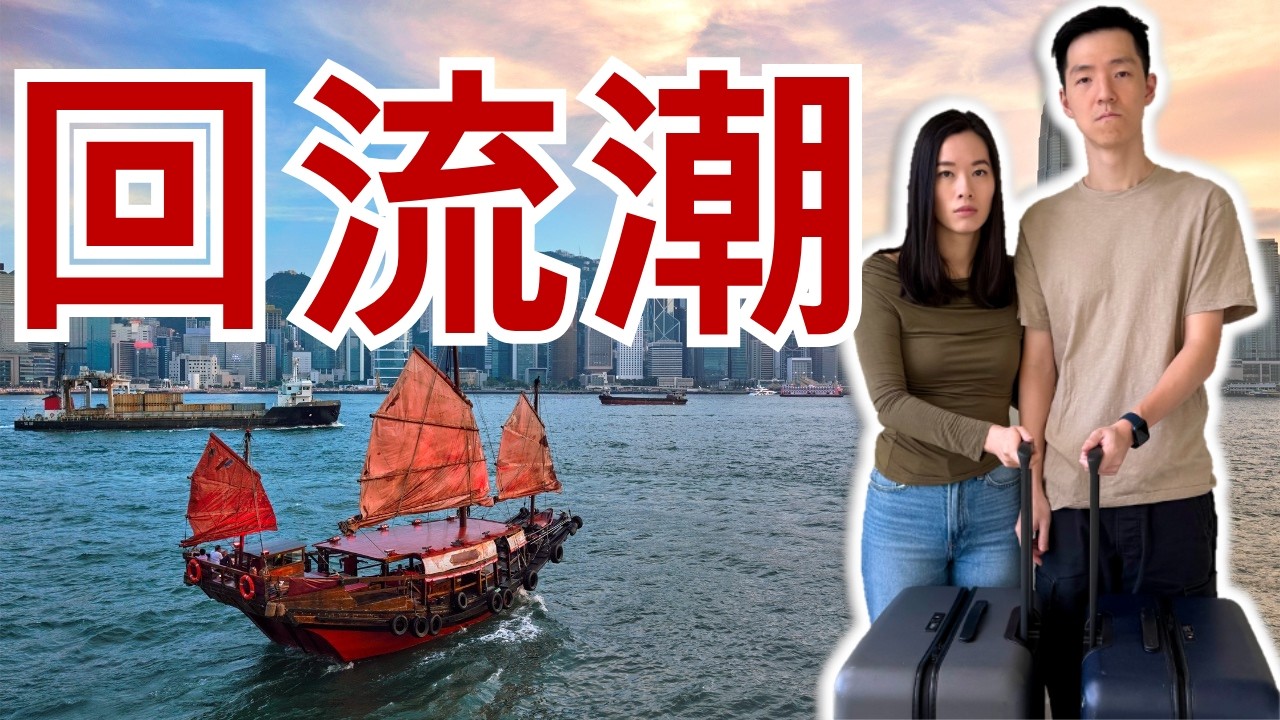回流潮正式啟動 | 港人決定回流的原因 | 香港較優勝的地方
