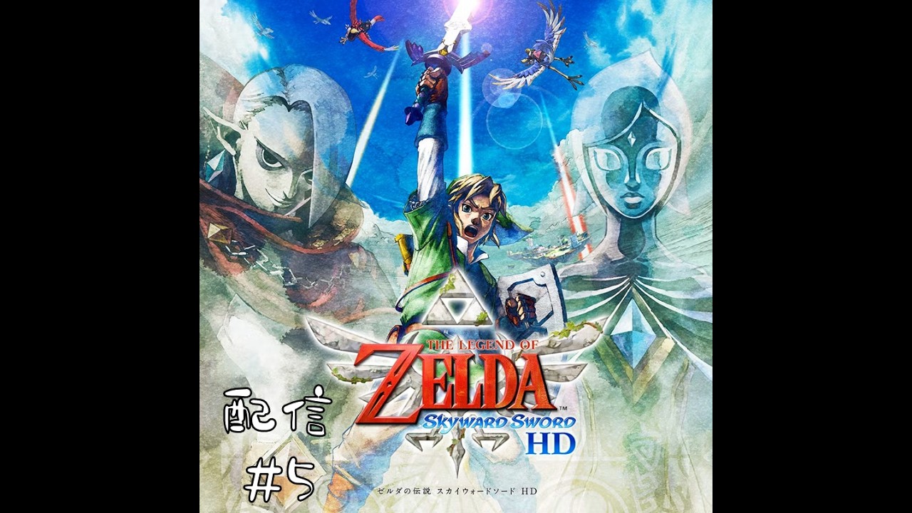 【配信】残る炎は2つ！次はラネール砂漠へ！【ゼルダの伝説 スカイウォードソード HD】