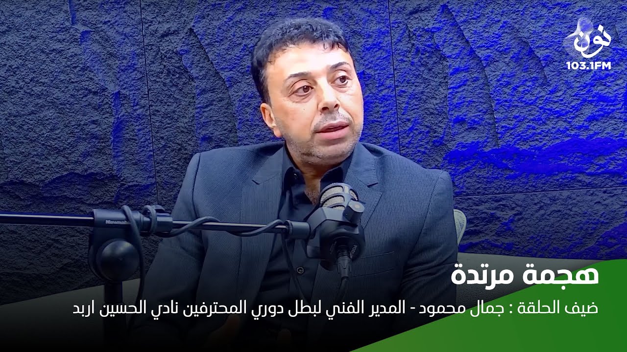 جمال محمود: مستوى الحسين لم يكن سيئًا والجماهير ملوك الضغط النفسي | هجمة مرتدة مع ماجد العدوان