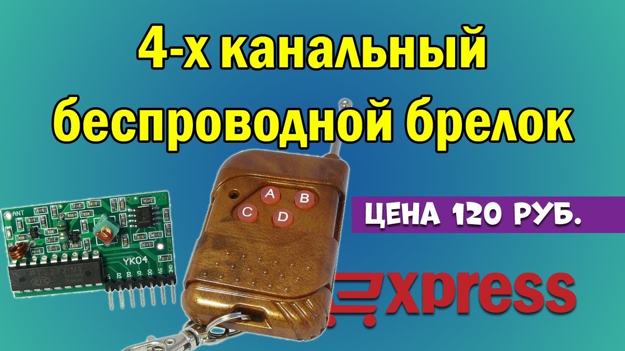 4-х канальный беспроводной брелок. Передатчик с приёмником на 315 МГц