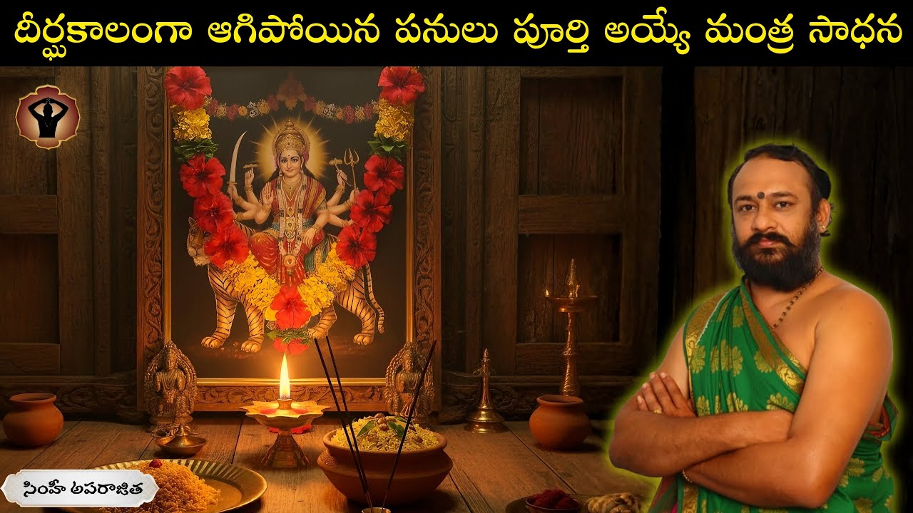 జయము కలిగించే దుర్గా సాధన |Ancient Durga Devi Powerful Mantra Sadhana in Telugu 2025 | 
