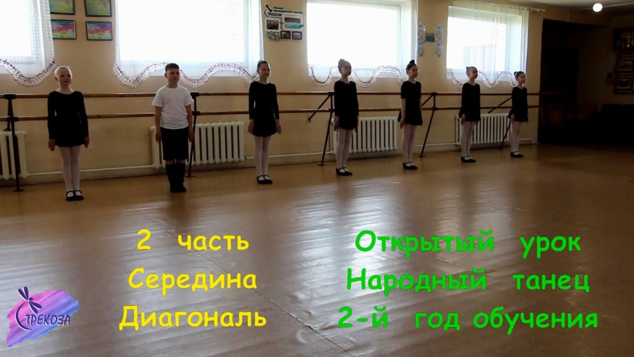 Народный танец Открытый урок! 2-ой год обучения Часть 2