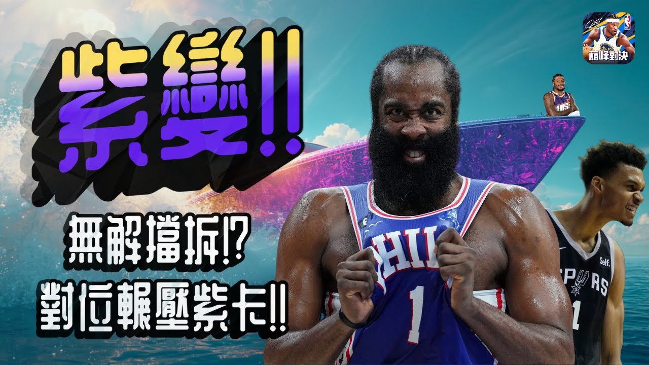 《NBA巔峰對決》紫變！！新版本紫卡哈登？對位輾壓滿突甜瓜康寧漢！