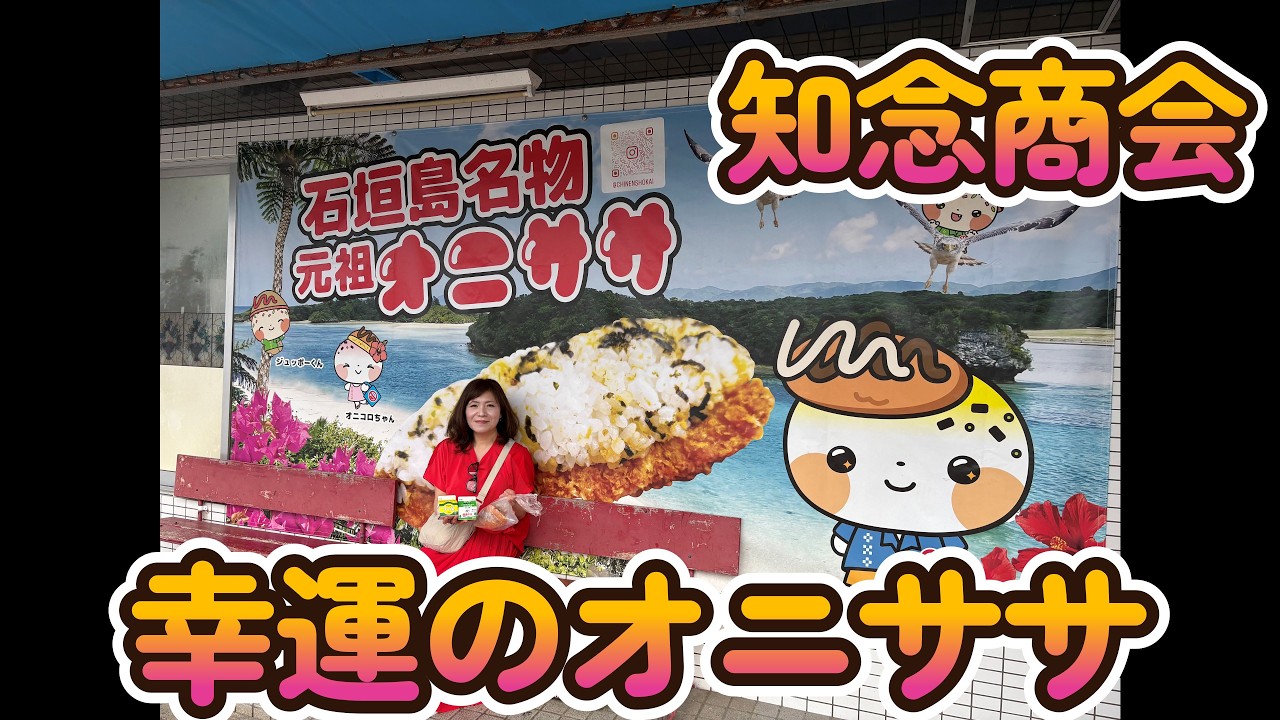 [知念商会]さんのオニササ買ったら　幸運な事がおきました