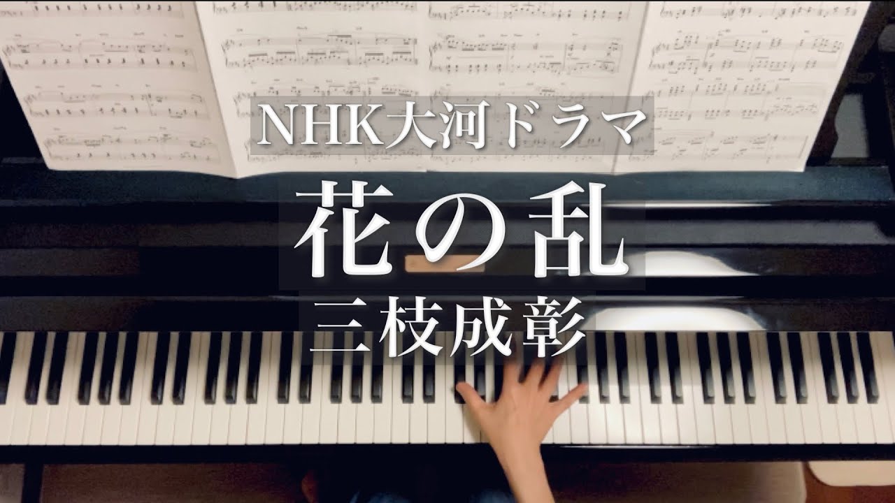 NHK大河ドラマ「花の乱」/三枝成彰/Taiga Drama”Hana no Rann”/Shigeaki Saegusa/piano