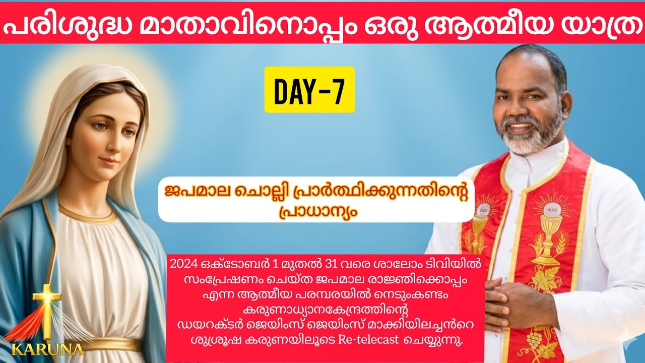 ജപമാല ചൊല്ലി പ്രാർത്ഥിക്കുന്നതിന്റെ പ്രാധാന്യം| japamala| Fr James makkiyil| Karuna Nedumkandam | 