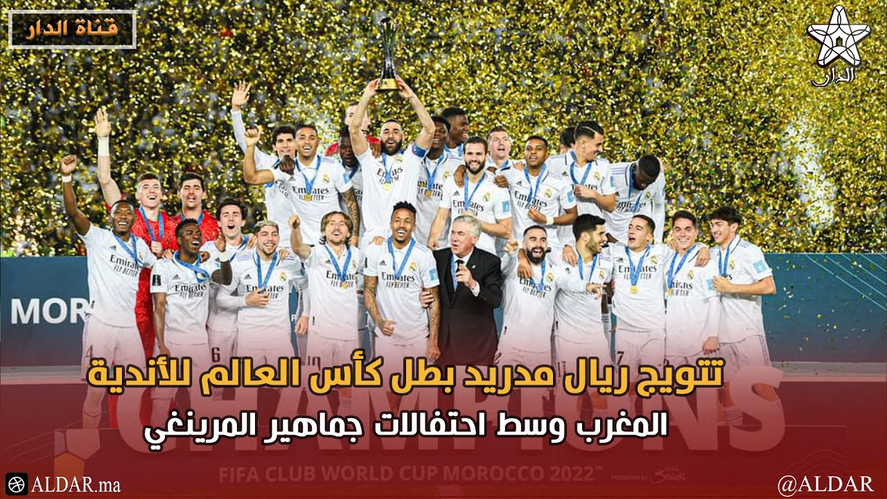تتويج ريال مدريد بطل كأس العالم للأندية المغرب  وسط احتفالات جماهير المرينغي