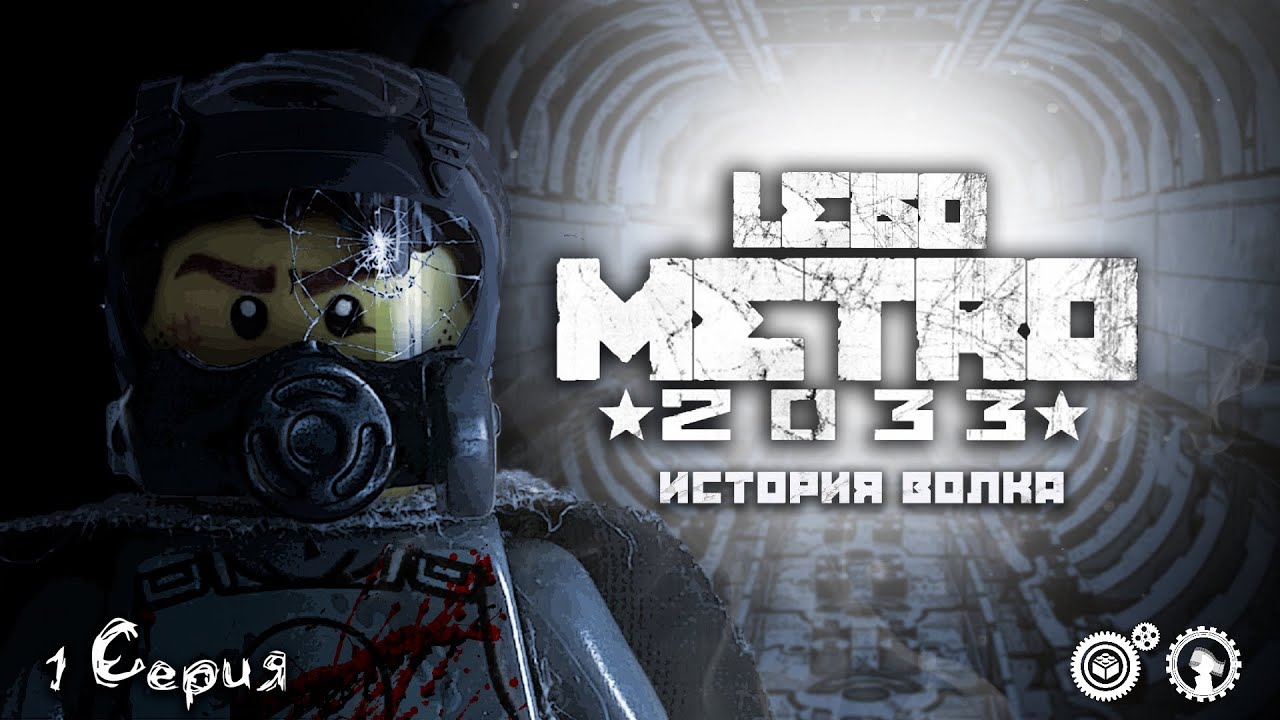 &laquo;Лего Метро 2033&raquo;; &laquo;История Волка&raquo;; 1 Серия; Brick Shelter ⚙️