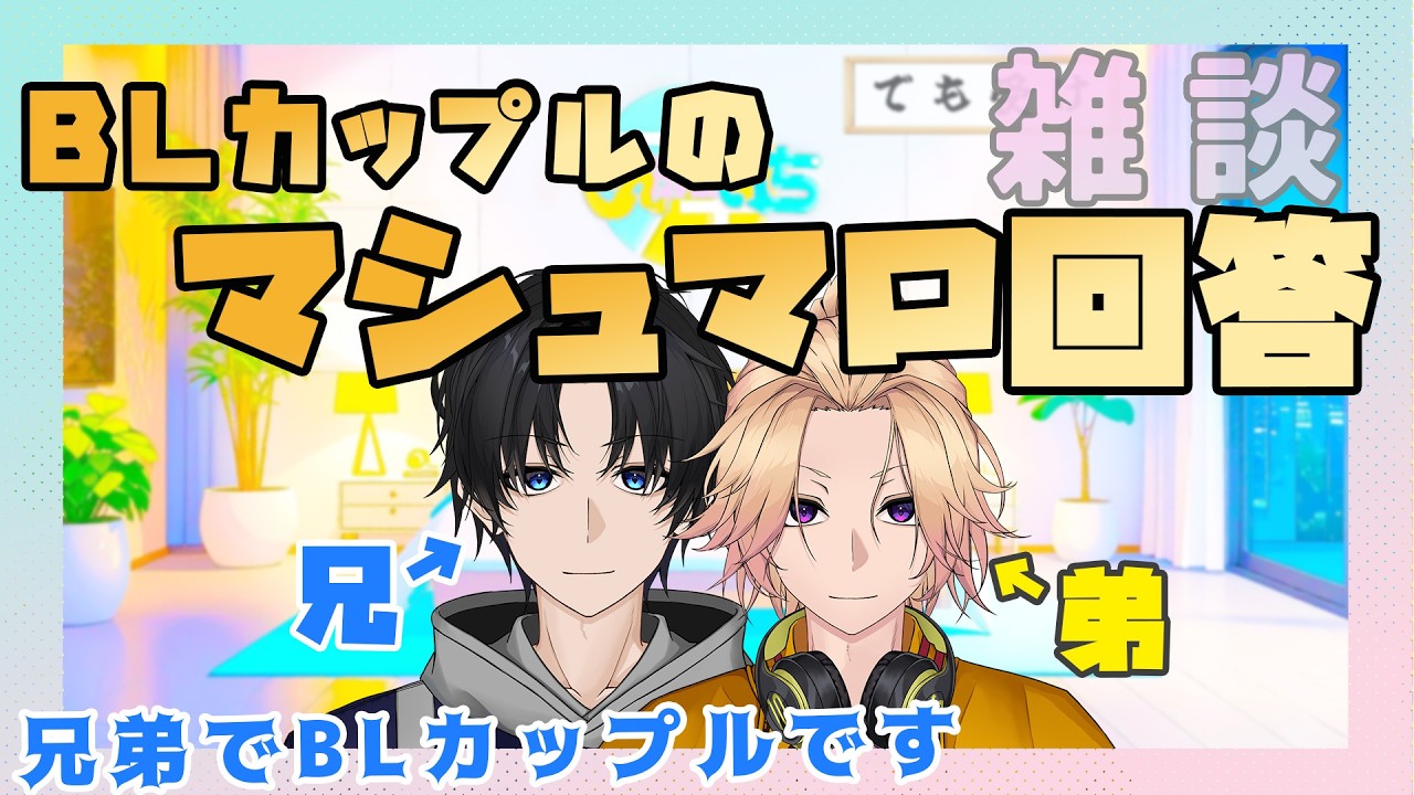 【新人Vtuber】BLカップルのマシュマロ回答「皆様からの質問に答えます！」【兄弟BL】
