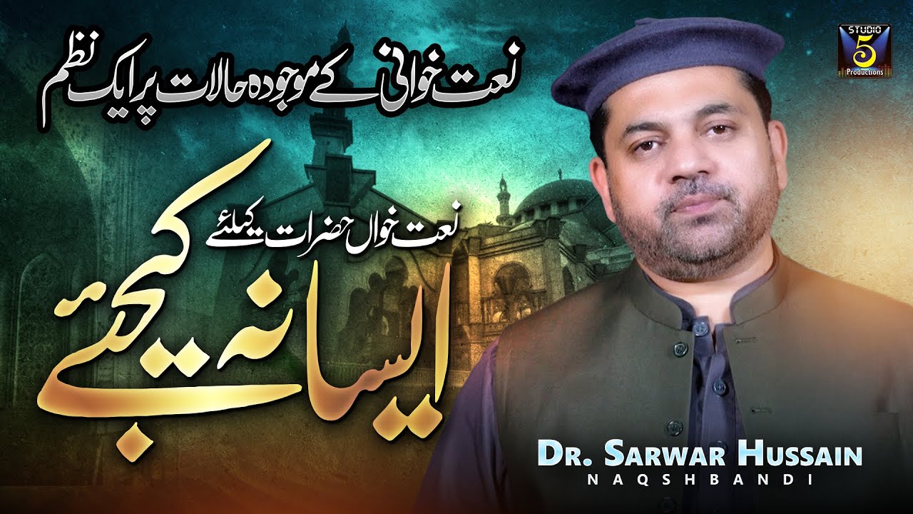 Aisa Na Kejiay | Poetry For Naat Reciters | Dr Sarwar Hussain Naqshbandi | Studio5