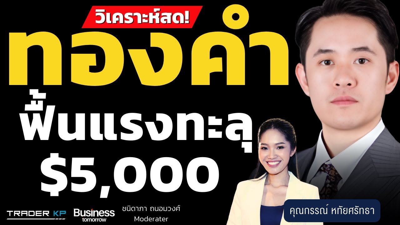 วิเคราะห์สด! ทองคำฟื้นแรง ทะลุ 5,000 ดอลลาร์ (กรรณ์ หทัยศรัทธา)