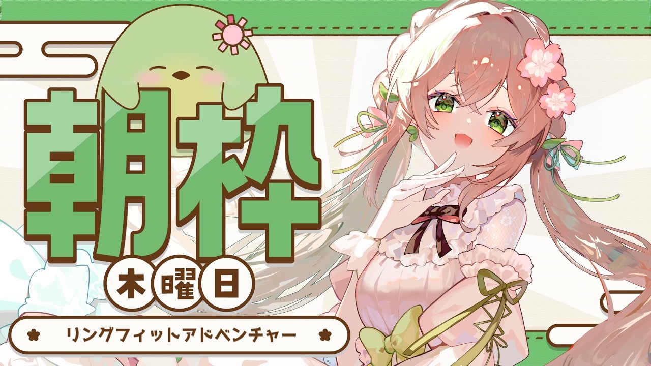 【#朝活】木曜のリングフィット配信【#はなごろも】