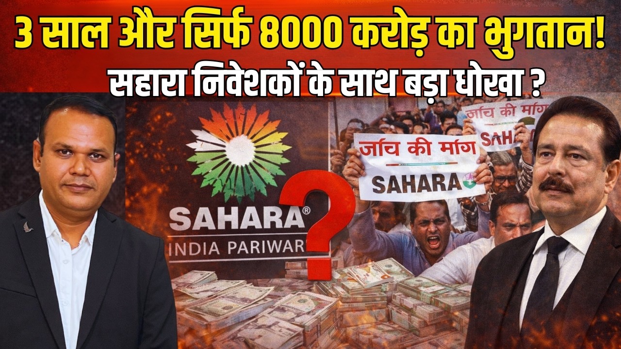 Sahara india refund -8000 करोड़ तो दे दिए, लेकिन बाकी लाखों निवेशकों का क्या?