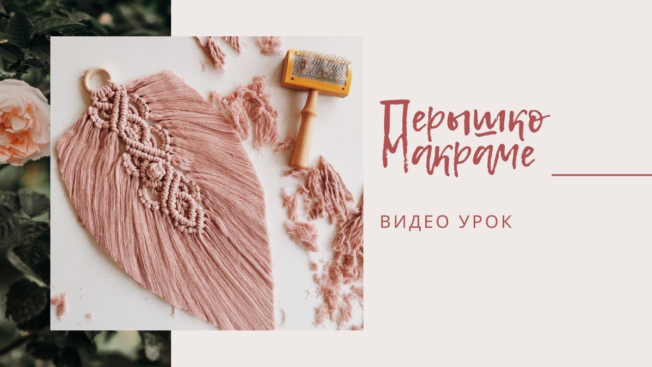 Панно в технике макраме Перышки, перья макраме