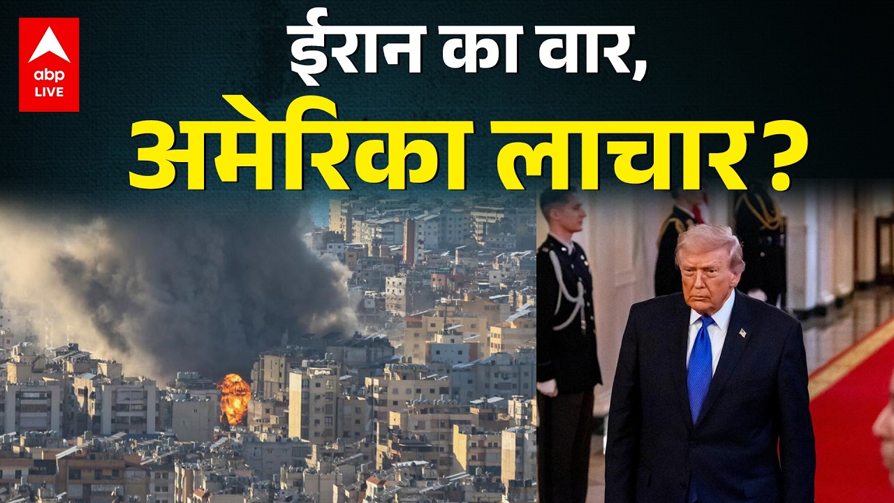 US Israel Iran War: ईरान ने अमेरिकी एयर डिफेंस पर किया बड़ा झटका! |ABPLIVE