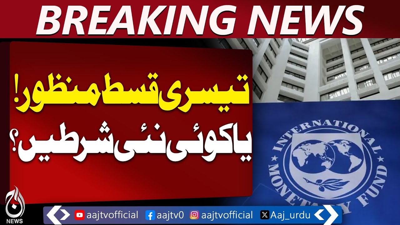IMF Loan Approval | Pakistan Economy | IMF Tranche Released - Aaj Pakistan News