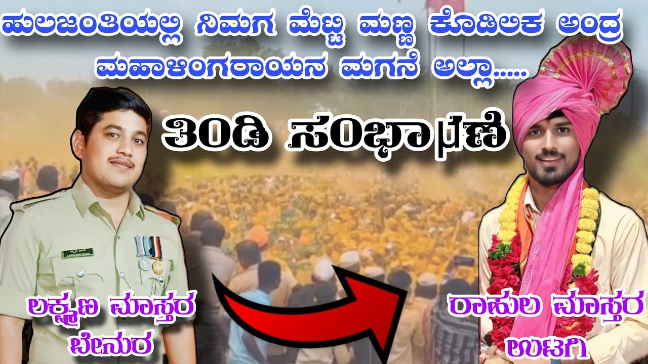 ತಿಂಡಿ ಸಂಭಾಷಣೆ!! ಲಕ್ಷ್ಮಣ ಮಾಸ್ತರ್ ಬೇನೂರ 06 !! Lakshaman master sambhashane 06 !!