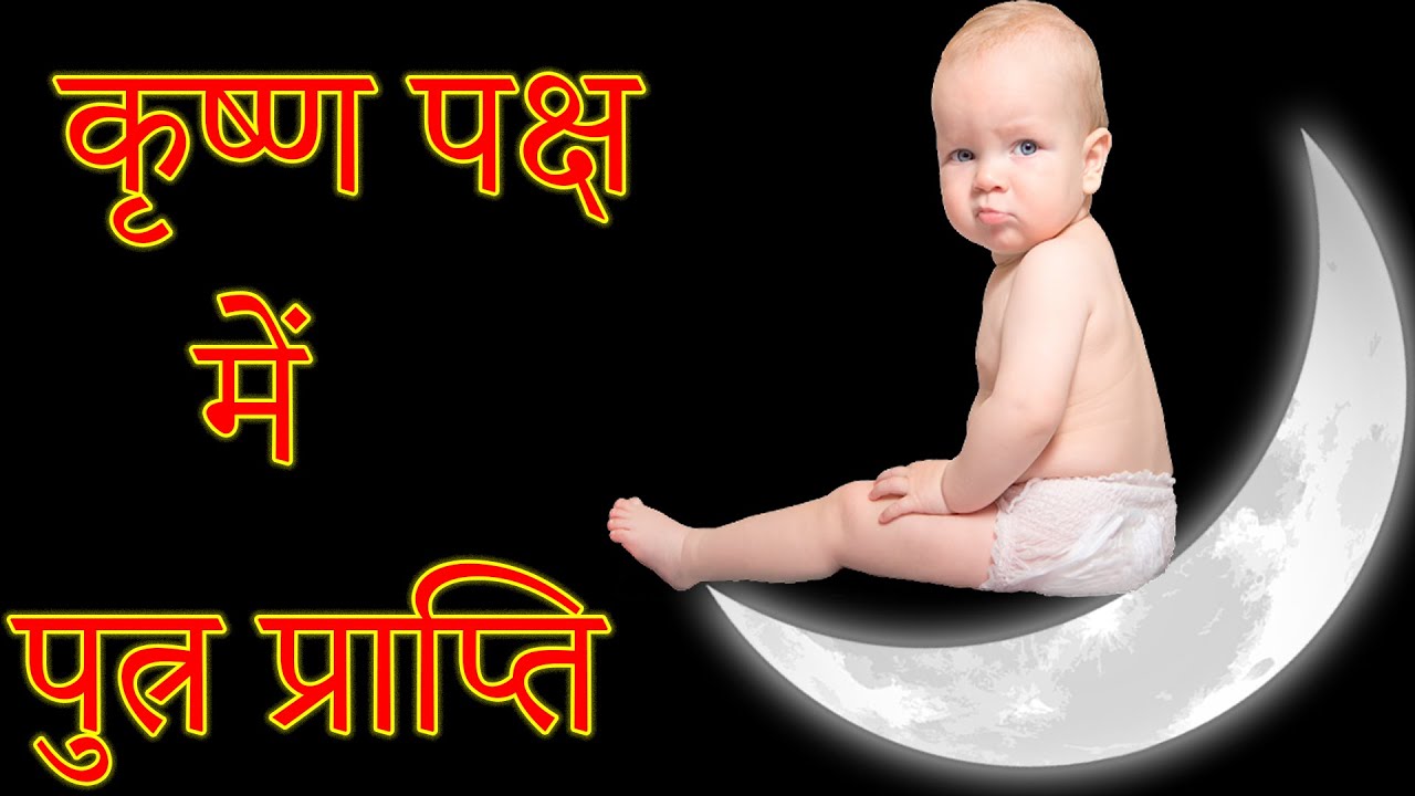 कृष्ण पक्ष में पुत्र प्राप्ति /Full guide / jyotish tantra
