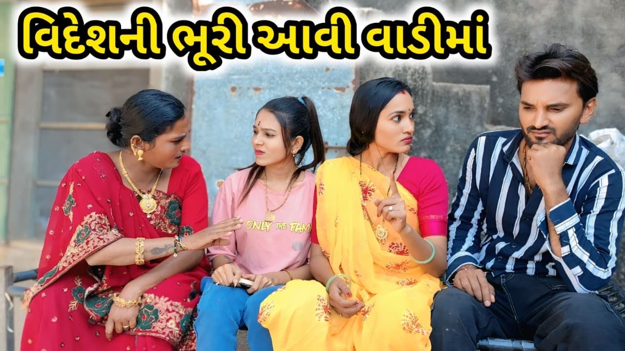 વિદેશની ભૂરી આવી વાડીમાં || Gujarati comedy video Mahi Solanki