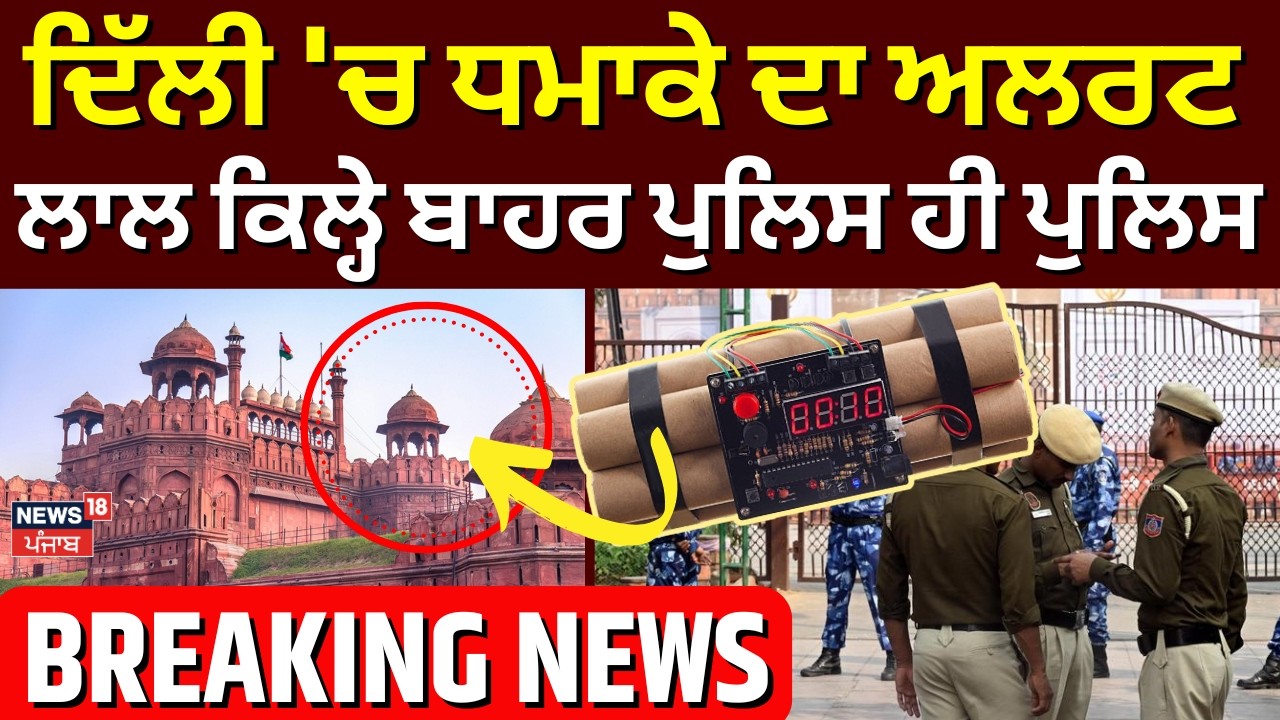 Delhi Bomb Threat | ਦਿੱਲੀ 'ਚ ਧਮਾਕੇ ਦਾ ਅਲਰਟ, ਲਾਲ ਕਿਲ੍ਹੇ ਬਾਹਰ ਪੁਲਿਸ ਹੀ ਪੁਲਿਸ  | Delhi Police