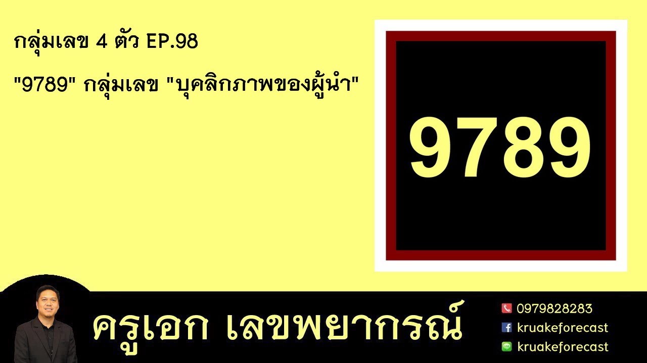 กลุ่มเลข 4 ตัว EP.98 