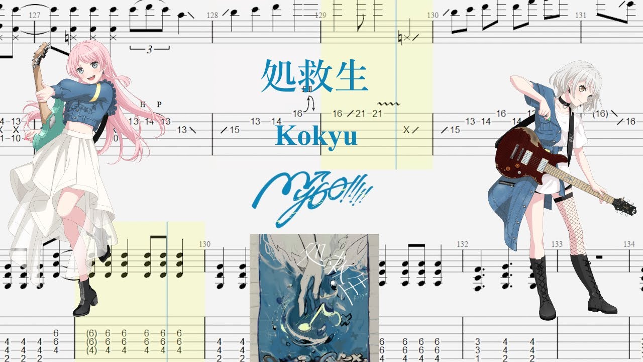【TABS】処救生(Kokyu) / MyGO!!!!!【Guitar Cover】