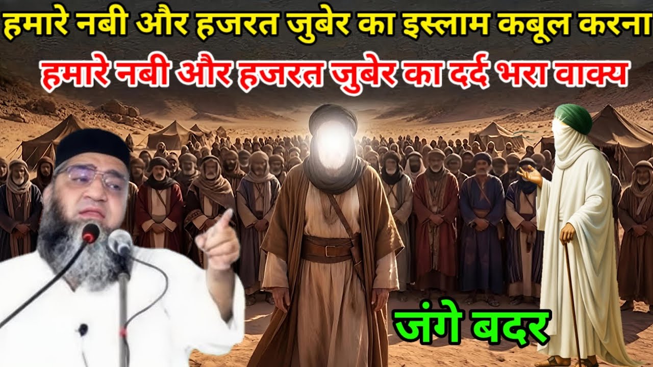 हमारे नबी और हजरत जुबेर का इस्लाम कबूल करना / हमारे नबी और हजरत जुबेर का दर्द भरा वाक्य / Qari Ahmed