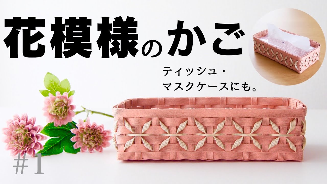 【花模様のかご】小物収納に便利なサイズ。ティッシュケース・マスクケースにも。#1 Tannoはじめてのエコクラフト・クラフトバンド