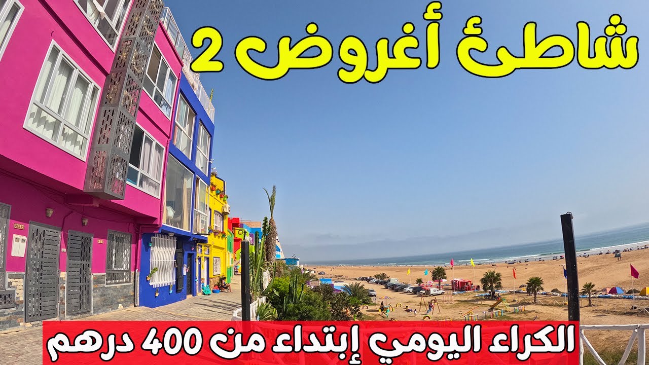 شاطئ أغروض 2  قرية الألوان أجمل شواطئ أكادير مع أثمنة الكراء اليومي قرب البحر إبتداء من 400 درهم